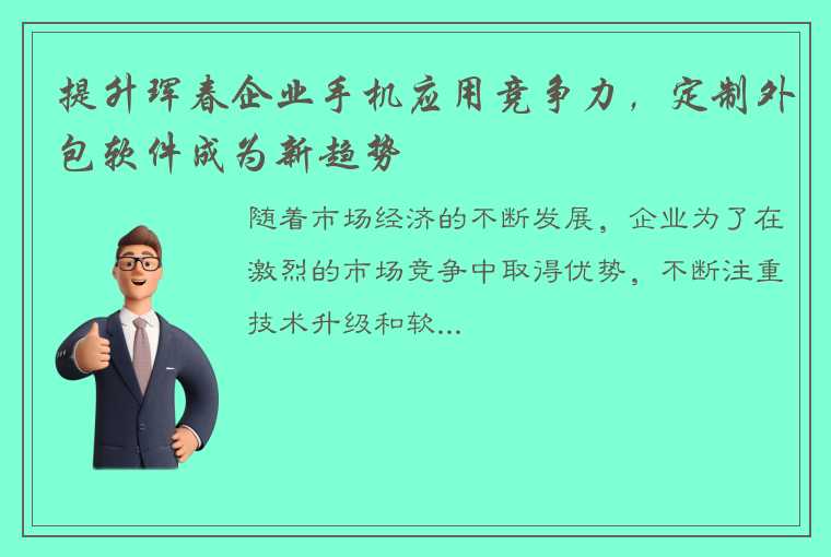 提升珲春企业手机应用竞争力，定制外包软件成为新趋势