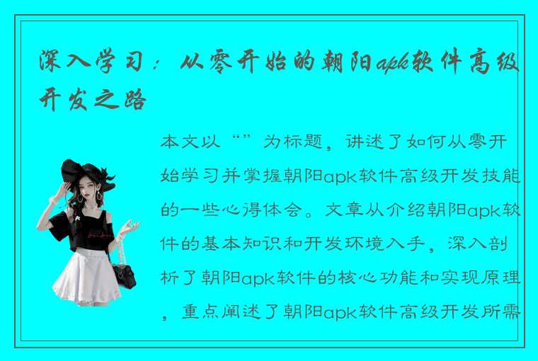 深入学习：从零开始的朝阳apk软件高级开发之路