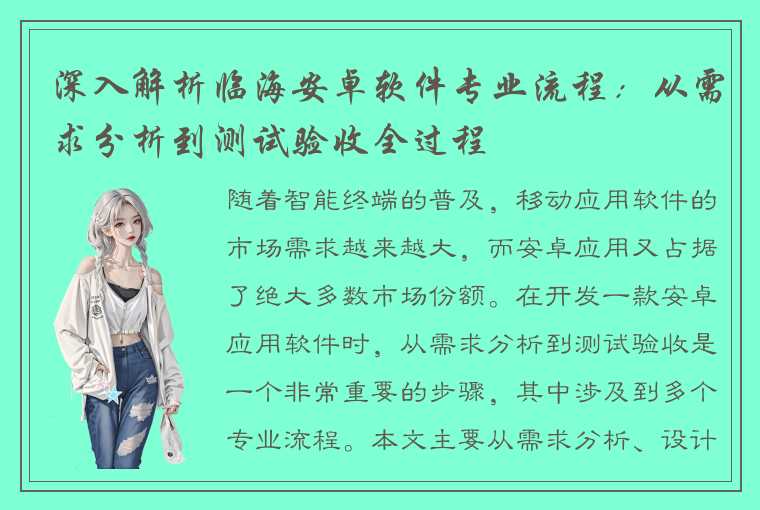 深入解析临海安卓软件专业流程：从需求分析到测试验收全过程