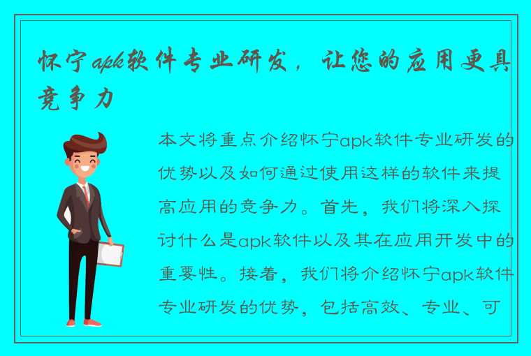 怀宁apk软件专业研发，让您的应用更具竞争力