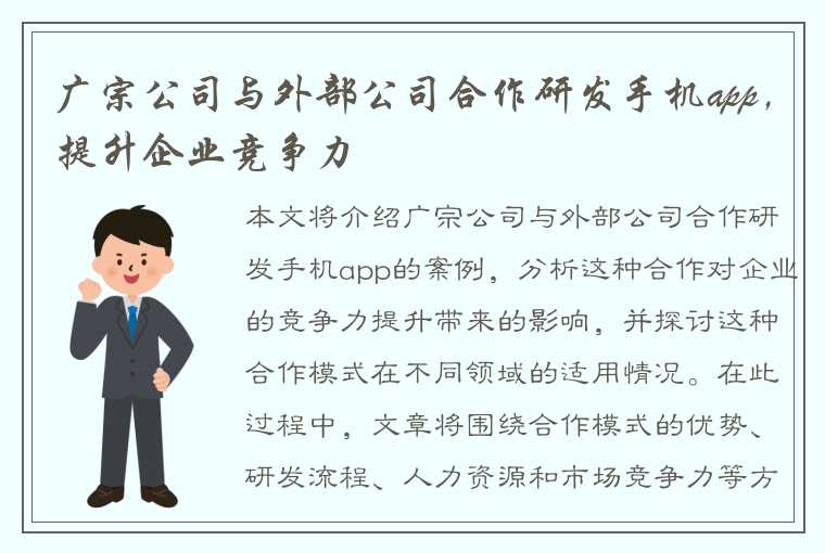 广宗公司与外部公司合作研发手机app，提升企业竞争力