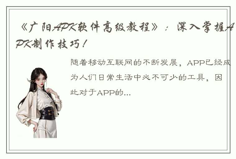 《广阳APK软件高级教程》：深入掌握APK制作技巧！