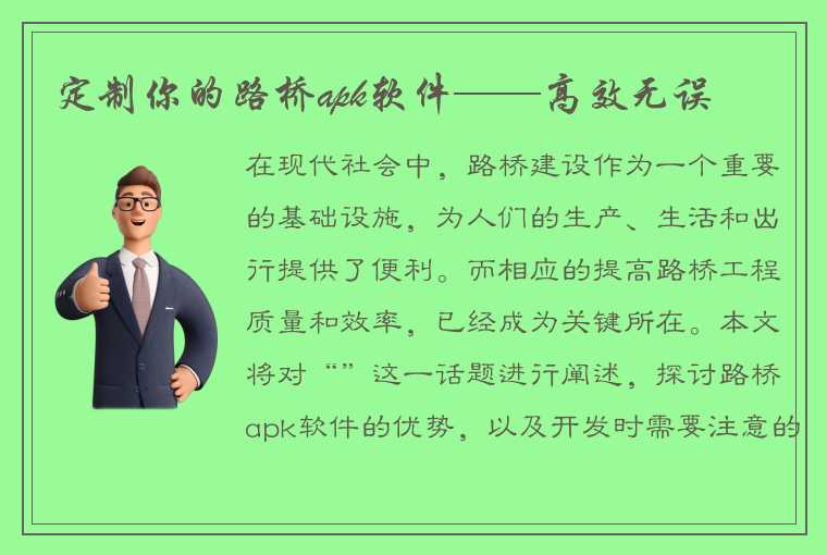 定制你的路桥apk软件——高效无误