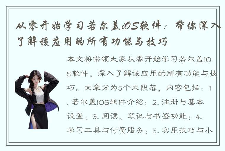 从零开始学习若尔盖iOS软件：带你深入了解该应用的所有功能与技巧