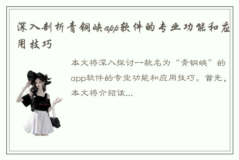 深入剖析青铜峡app软件的专业功能和应用技巧