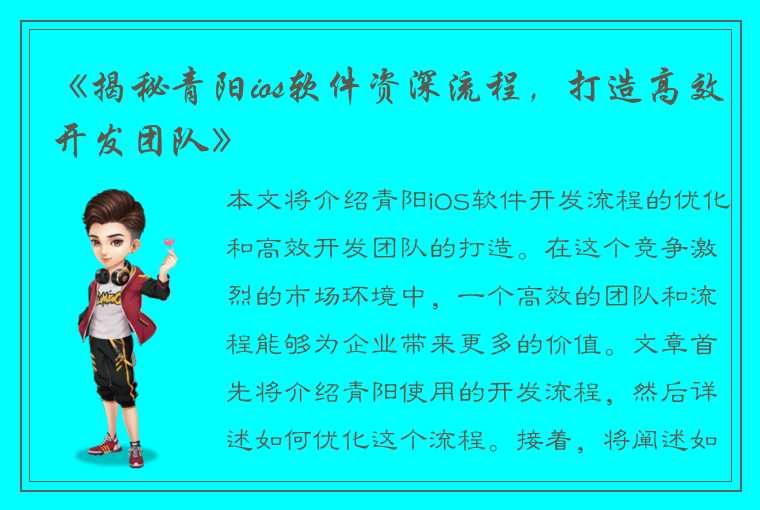 《揭秘青阳ios软件资深流程，打造高效开发团队》