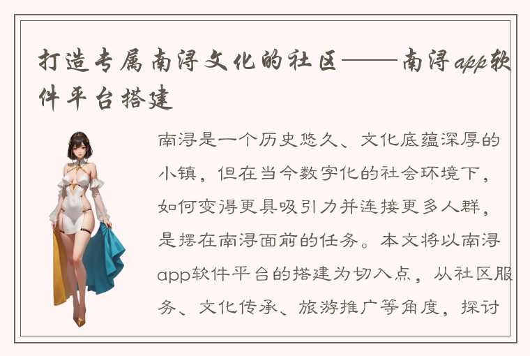 打造专属南浔文化的社区——南浔app软件平台搭建