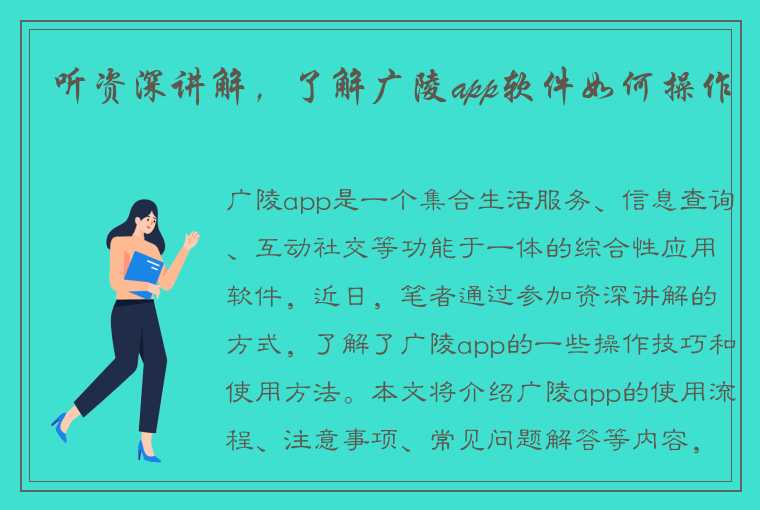 听资深讲解，了解广陵app软件如何操作