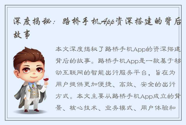 深度揭秘：路桥手机App资深搭建的背后故事