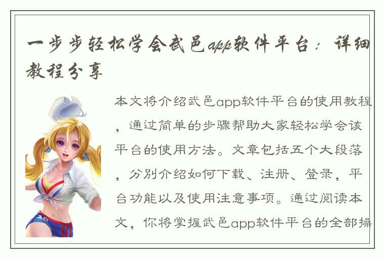 一步步轻松学会武邑app软件平台：详细教程分享