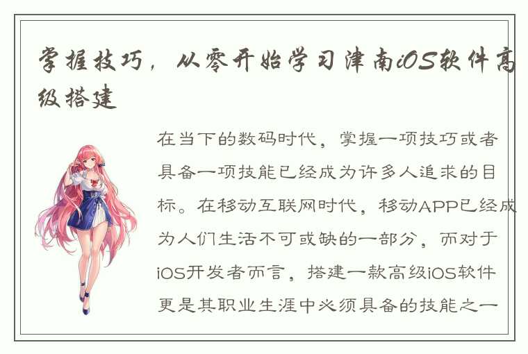 掌握技巧，从零开始学习津南iOS软件高级搭建