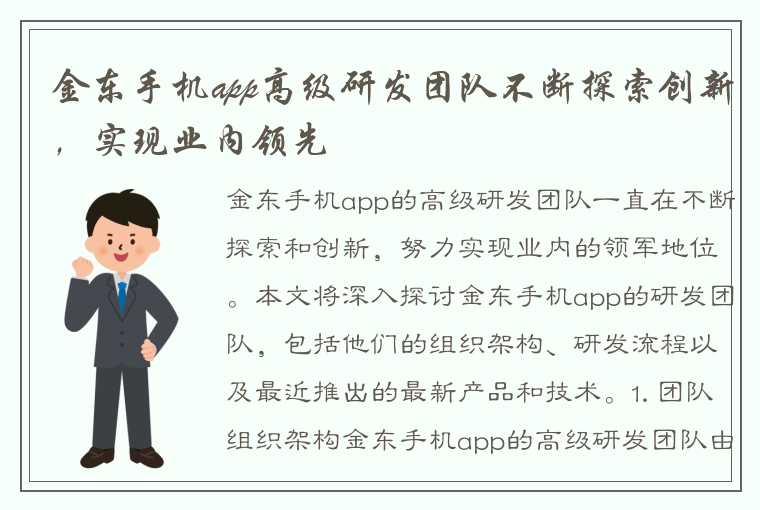 金东手机app高级研发团队不断探索创新，实现业内领先