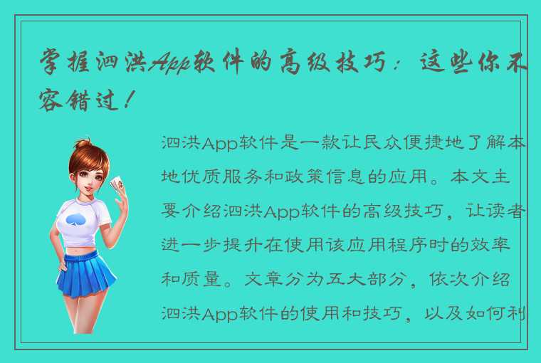 掌握泗洪App软件的高级技巧：这些你不容错过！