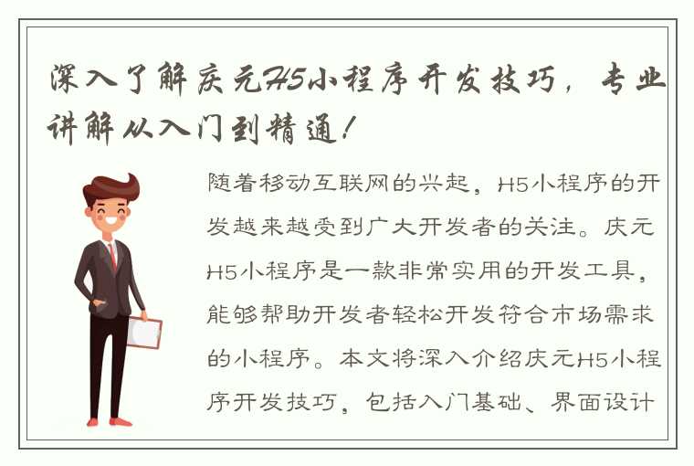 深入了解庆元H5小程序开发技巧，专业讲解从入门到精通！