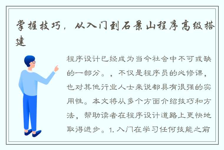 掌握技巧，从入门到石景山程序高级搭建