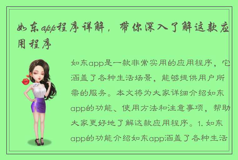 如东app程序详解，带你深入了解这款应用程序