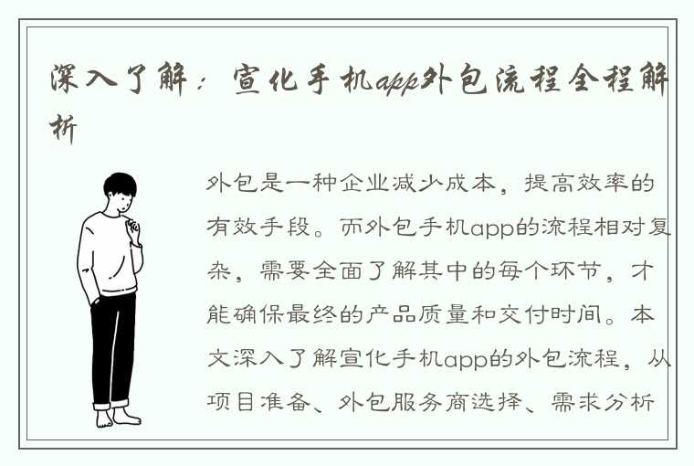 深入了解：宣化手机app外包流程全程解析