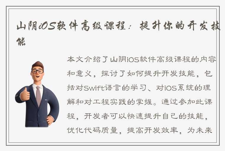 山阴iOS软件高级课程：提升你的开发技能