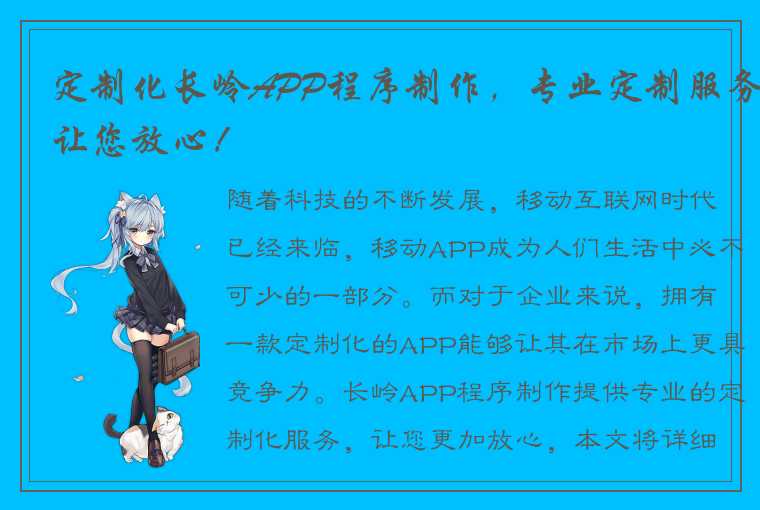 定制化长岭APP程序制作，专业定制服务让您放心！