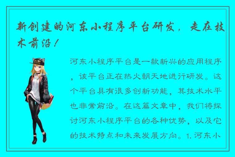 新创建的河东小程序平台研发，走在技术前沿！