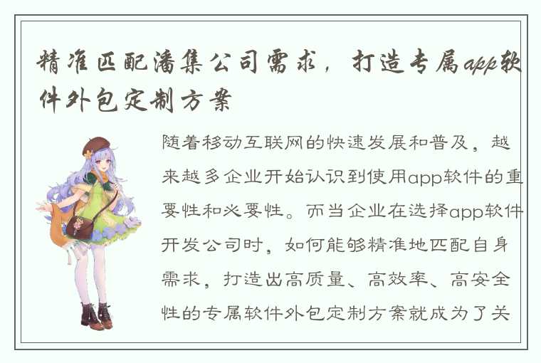 精准匹配潘集公司需求，打造专属app软件外包定制方案