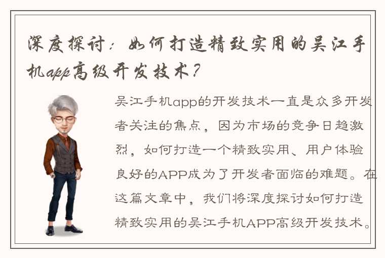 深度探讨：如何打造精致实用的吴江手机app高级开发技术？