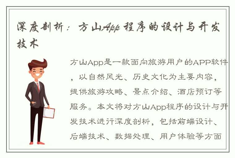 深度剖析：方山App 程序的设计与开发技术