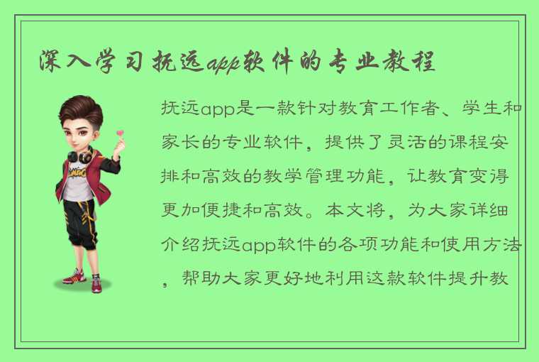 深入学习抚远app软件的专业教程