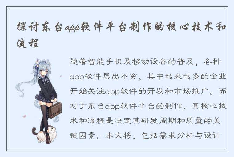 探讨东台app软件平台制作的核心技术和流程