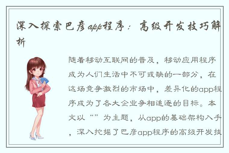 深入探索巴彦app程序：高级开发技巧解析