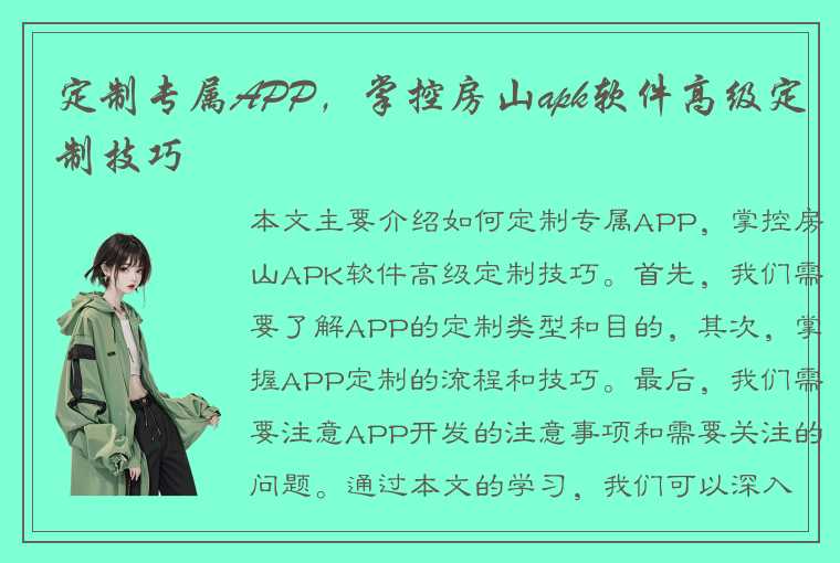 定制专属APP，掌控房山apk软件高级定制技巧