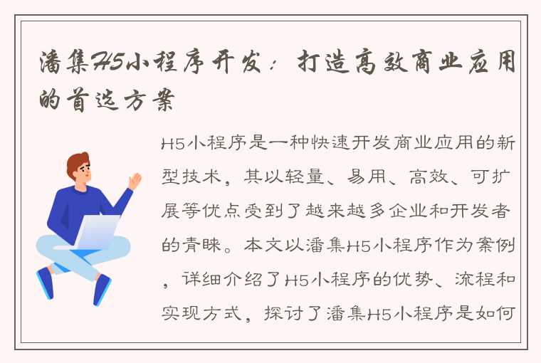 潘集H5小程序开发：打造高效商业应用的首选方案