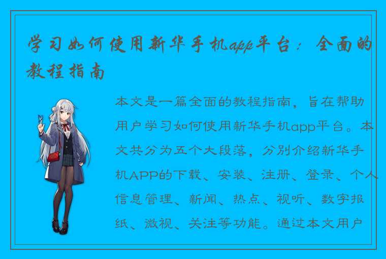 学习如何使用新华手机app平台：全面的教程指南