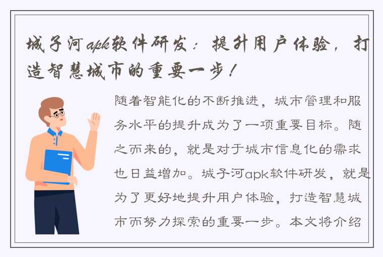 城子河apk软件研发：提升用户体验，打造智慧城市的重要一步！