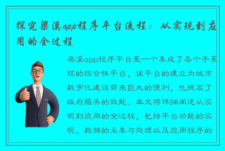 探究梁溪app程序平台流程：从实现到应用的全过程