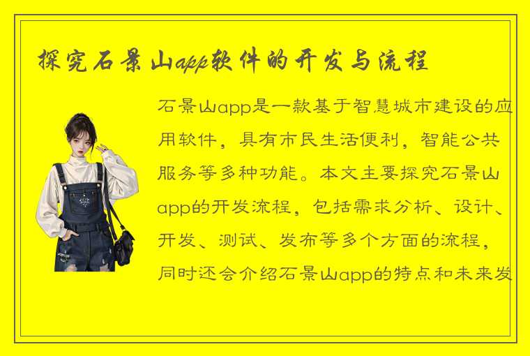 探究石景山app软件的开发与流程