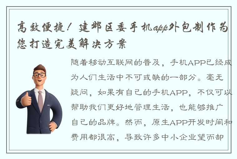 高效便捷！建邺区委手机app外包制作为您打造完美解决方案