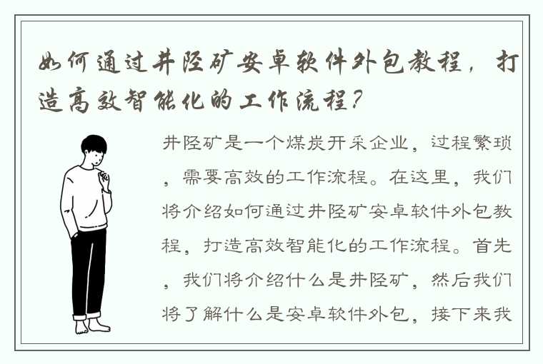 如何通过井陉矿安卓软件外包教程，打造高效智能化的工作流程？