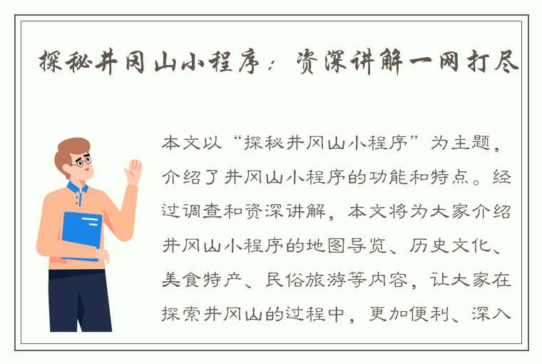 探秘井冈山小程序：资深讲解一网打尽