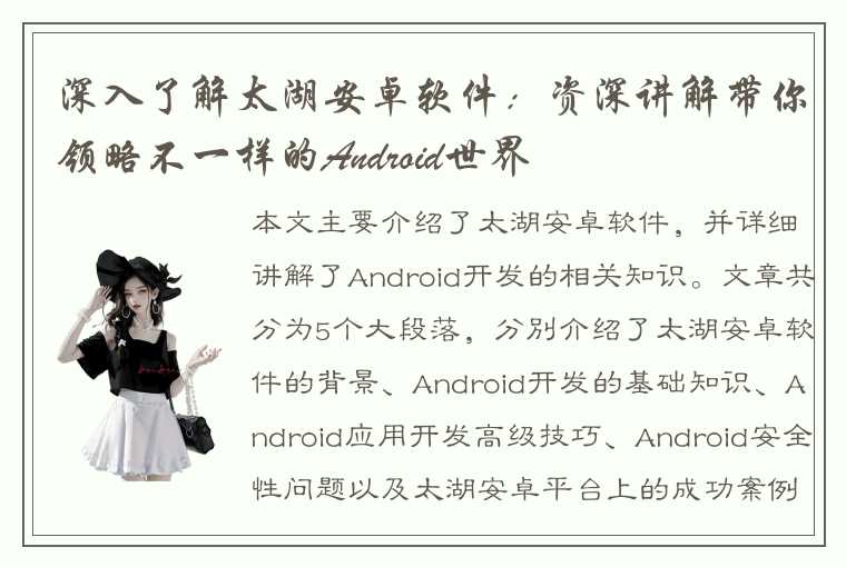 深入了解太湖安卓软件：资深讲解带你领略不一样的Android世界