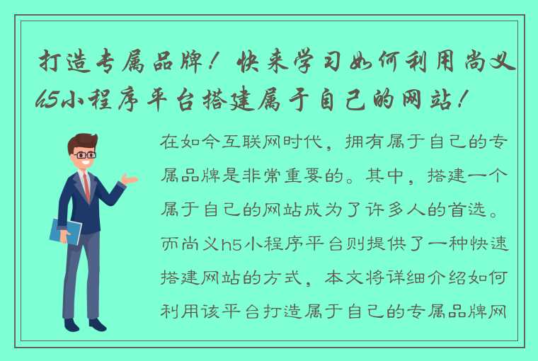 打造专属品牌！快来学习如何利用尚义h5小程序平台搭建属于自己的网站！