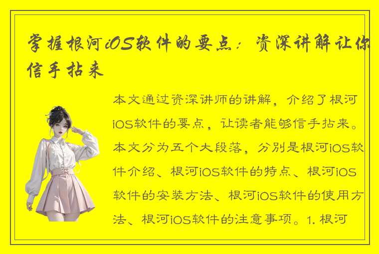 掌握根河iOS软件的要点：资深讲解让你信手拈来