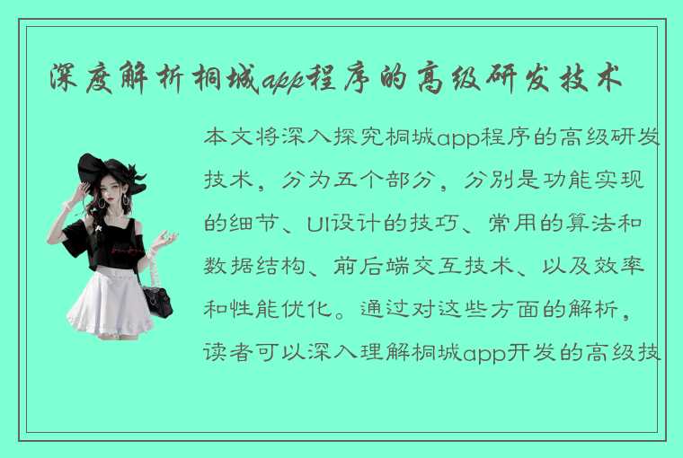 深度解析桐城app程序的高级研发技术