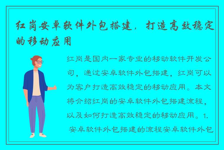 红岗安卓软件外包搭建，打造高效稳定的移动应用