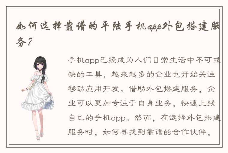 如何选择靠谱的平陆手机app外包搭建服务？