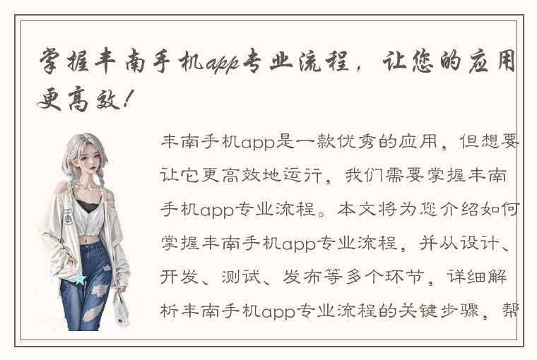 掌握丰南手机app专业流程，让您的应用更高效！