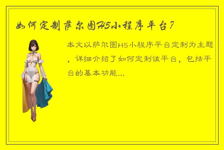 如何定制萨尔图H5小程序平台？