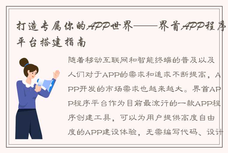 打造专属你的APP世界——界首APP程序平台搭建指南