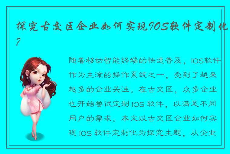 探究古交区企业如何实现IOS软件定制化？