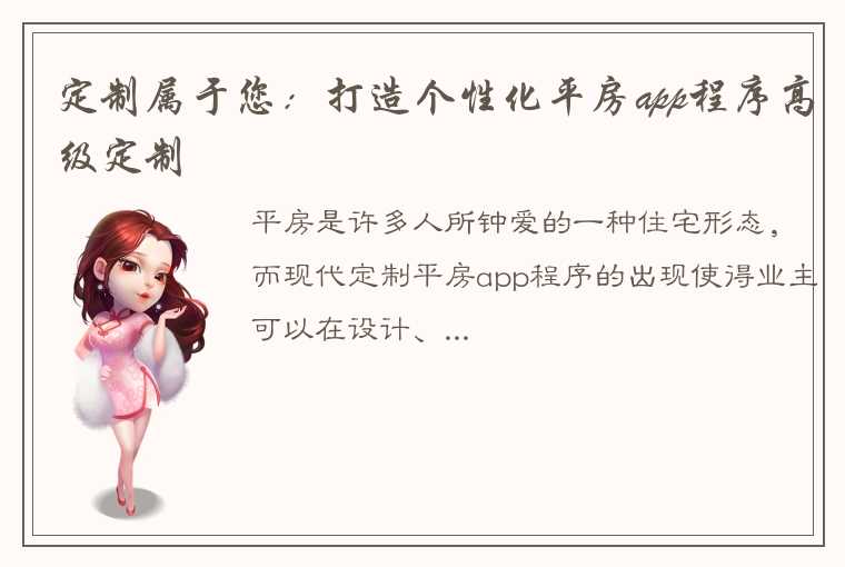 定制属于您：打造个性化平房app程序高级定制